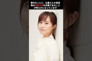 今回は、女優・比嘉愛未さんの知られざる一面をご紹介します！#shorts  #芸能 #雑学 #プチ知識
