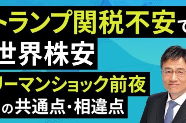 トランプ関税不安で世界株安、リーマンショック前夜との共通点・相違点（窪田 真之）：4月1日【楽天証券 トウシル】