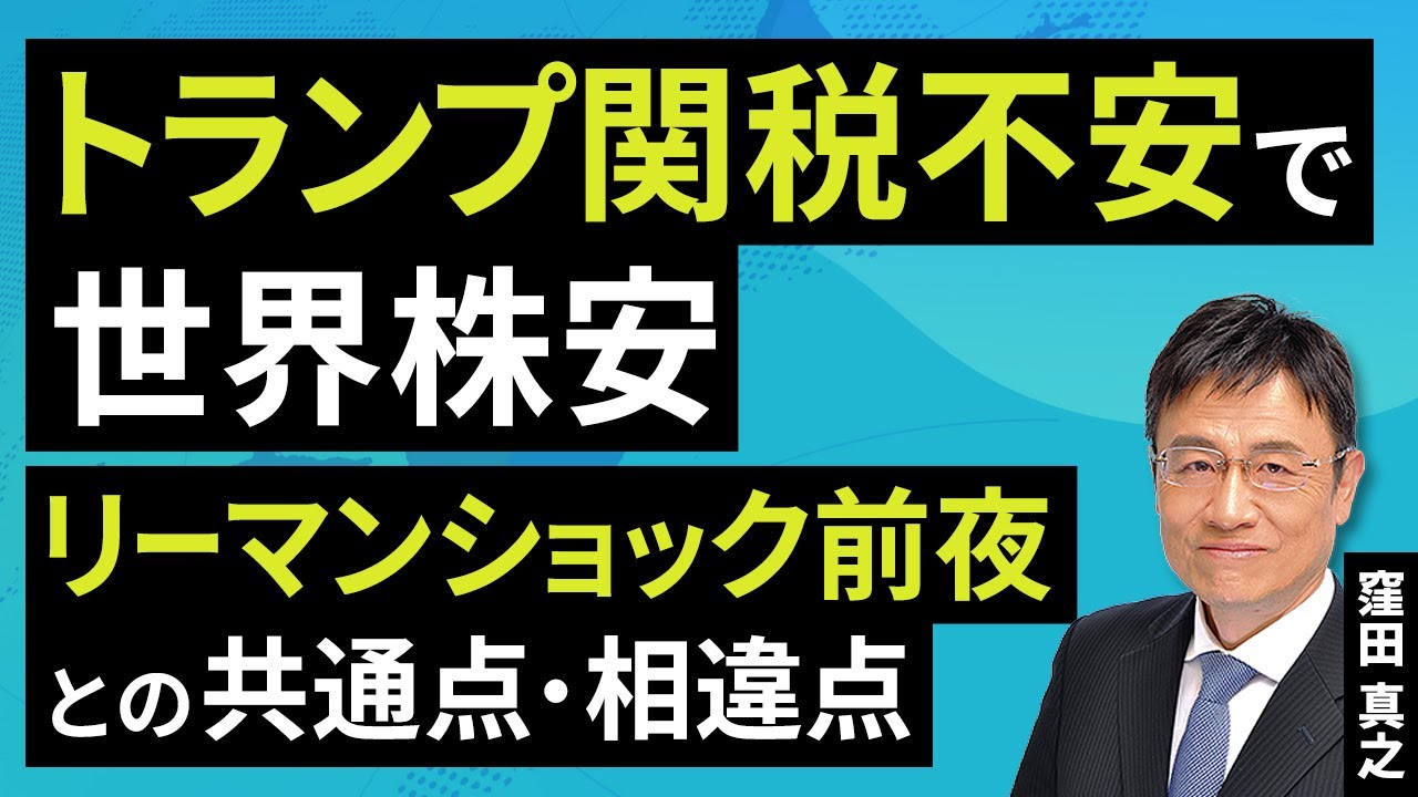 トランプ関税不安で世界株安、リーマンショック前夜との共通点・相違点(窪田 真之):4月1日【楽天証券 トウシル】 トランプ関税不安で世界株安、リーマンショック前夜との共通点・相違点(窪田 真之):4月1日【楽天証券 トウシル】