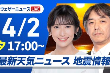 【ライブ】最新天気ニュース・地震情報 2025年4月2日(水) ／関東は昼頃まで冷たい雨　北日本は雪の所も〈ウェザーニュースLiVEイブニング・山岸 愛梨／宇野沢 達也〉