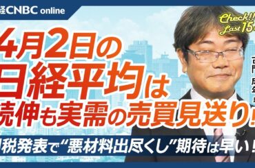 【4月2日(水)東京株式市場】日経平均株価は続伸、米国株も日本株も方向感なし／ファストリ急伸は先物主導、SBG⇩／相互関税発表で悪材料出尽くし？自動車株や海運株注目／百貨店株安値続出／生活防衛色強まる