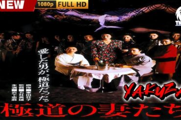 「ヤクザ映画」極道の妻たち 🎬🎬 日本のアクションドラマ🅷🅾🆃⛩️🎴🏮 Full HD 2025