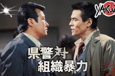 「ヤクザ映画」県警対組織暴力  ✔️📀📽️サスペンスドラマ最新2025 FULL HD