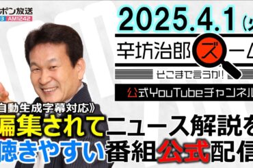 【公式配信】2025年4月1日(火)放送「辛坊治郎ズームそこまで言うか！」ゲスト井上久男さん「トランプ自動車関税で日米自動車業界はどうなる？経済への影響は？」ほか