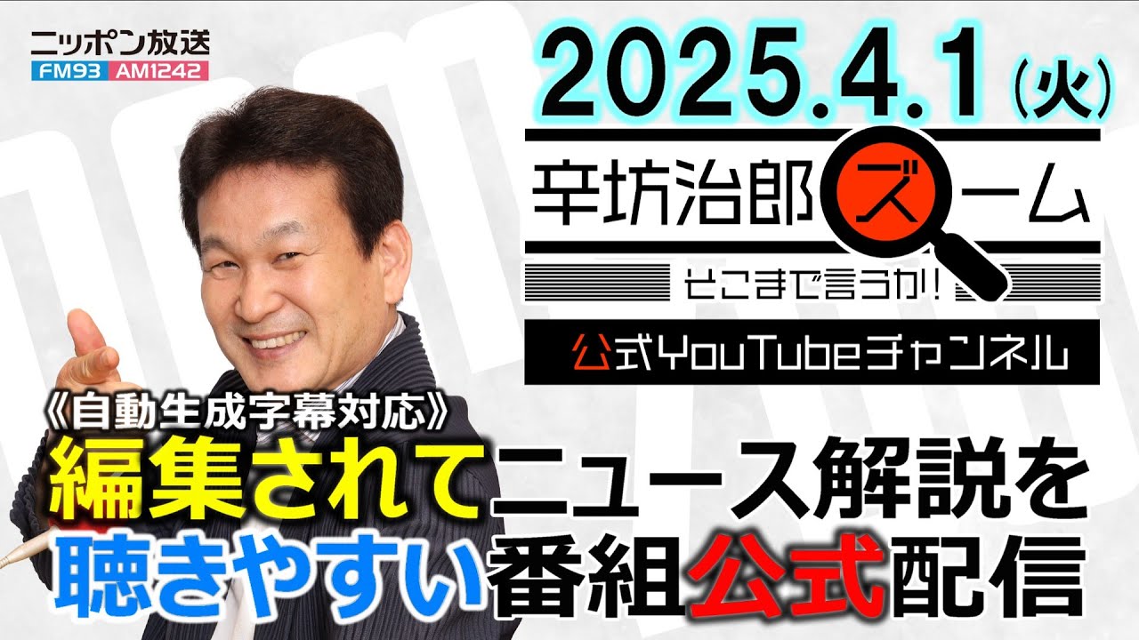 【公式配信】2025年4月1日(火)放送「辛坊治郎ズームそこまで言うか!」ゲスト井上久男さん「トランプ自動車関税で日米自動車業界はどうなる?経済への影響は?」ほか 【公式配信】2025年4月1日(火)放送「辛坊治郎ズームそこまで言うか!」ゲスト井上久男さん「トランプ自動車関税で日米自動車業界はどうなる?経済への影響は?」ほか