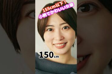 志田未来　#155cm以下 #小柄 #人気女優 #アイドル #綺麗 #かわいい #whoops #funny #blonde #automobile #ピタ止めチャレンジ #ピタ止め