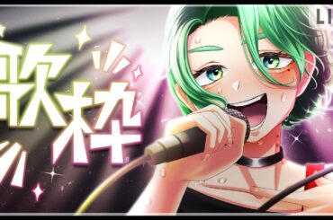 【歌枠】韮崎はる 元気なアニソン中心リサイタル【ボイチェン】