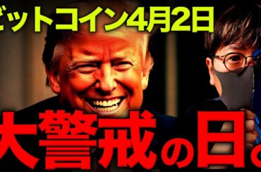 【重要】運命の日。ビットコイン大変動に世界が大警戒！！
