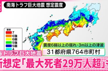 【南海トラフ巨大地震】新たな被害想定公表  死者は最大約29万8000人  夏ごろめどに防災対策の基本計画改定の方針