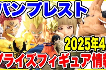 【プライズ】バンプレスト2025年4月登場予定プライズフィギュア情報！今月も新作が大量導入！#ドラゴンボール #呪術廻戦 #鬼滅の刃 #ONEPIECE #僕のヒーローアカデミア