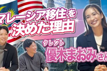 【特別対談】マレーシア移住予定の優木まおみさんインタビューしました！