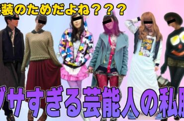 【有益2ch】ダサすぎる．．．芸能人の私服【ガルちゃん】