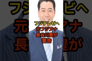 【速報】中居正広とのフジテレビ対応について暴露#芸能人 #芸人 #中居正広#松本人志#shorts