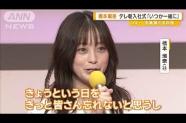 橋本環奈、テレ朝入社式にサプライズ登場　「いつか一緒に」【グッド！モーニング】(2025年4月2日)