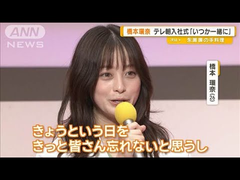 橋本環奈、テレ朝入社式にサプライズ登場 「いつか一緒に」【グッド!モーニング】(2025年4月2日) 橋本環奈、テレ朝入社式にサプライズ登場 「いつか一緒に」【グッド!モーニング】(2025年4月2日)