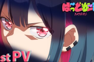 TVアニメ「ばっどがーる」PV ｜ 2025年7月放送開始！