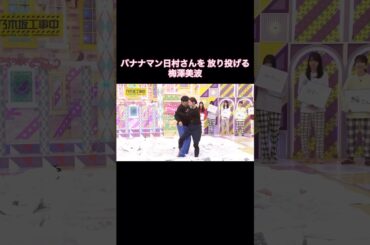 日村さんと ほぼ抱き合うことになる梅澤美波｜乃木坂46 バナナマン 与田祐希【乃木坂工事中】【与田ランド】【期間限定】