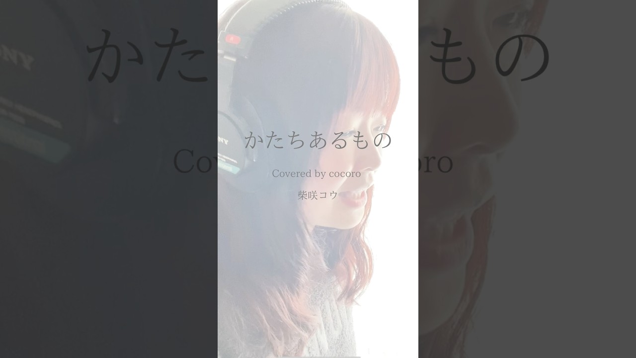 かたちあるもの / 柴咲コウ  #歌ってみた #歌ってみた動画 #歌うま #かたちあるもの #柴咲コウ #ピアノ弾き語り #シンガーソングライター #cocoro