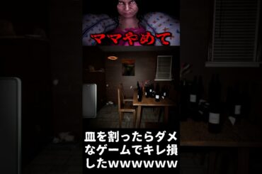 皿を割ったら拷問されるゲームでwwwww【ママに隠れて夜食を食べる】#shorts  #ゲーム実況