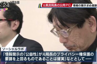 元県民局長の公用PCの開示を求め　YouTubeチャンネル運営会社が県を提訴