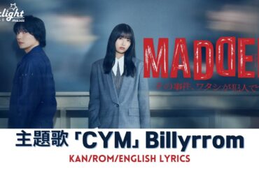 ドラマ 『MADDER その事件, ワタシが犯人です』 主題歌 「CYM」 Billyrrom ビリーロム 【Kan/Rom/English Lyrics】 歌詞
