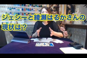 【ライブ切り抜き】ジェシーさんと綾瀬はるかさんの現状は？タロットで占ってみた✨【リクエスト占い】