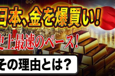 【緊急警告】金価格が歴史的急騰！日本がアメリカ国債を売却し金を買う理由とは？金融パニックはすでに始まっている！？