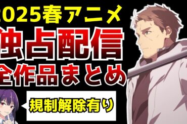 2025春アニメで『独占配信』されるアニメがヤバすぎる...更に規制解除される作品は過去最多【独占配信まとめ】【片田舎のおっさん、炎炎ノ消防隊 参ノ章、履いてください、鷹峰さん】