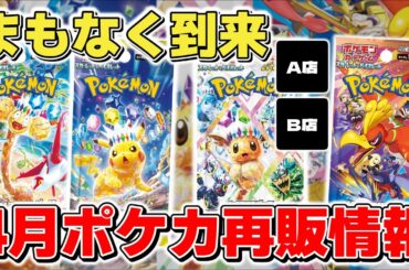 【ポケカ】4月ポケカ再販まもなく到来 今月も人気パックに貴重な再販と要注目な再販ラインナップが勢ぞろい 【ポケモンカード】