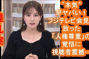 【堤礼実】アナの「本気」がヤバい！フジテレビ会見で放った「人権尊重」の覚悟に視聴者震撼