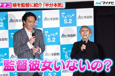 研ナオコ、監督に半分本気で娘を紹介 「浅田飴presents映画『うぉっしゅ』×研ナオコデビュー55周年記念トークイベント付き試写会」