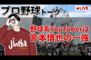 【野球雑談】野球系YouTubeチャンネル、IQが低すぎる