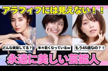 【ガルちゃん芸能】綺麗すぎるアラフィフ芸能人まとめ