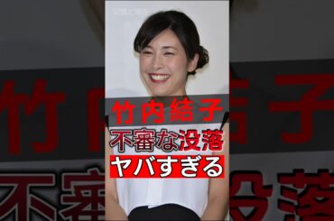 竹内結子の死亡時刻には謎が深く、背后の原因が数えきれない人々を驚愕させた！#shorts #Japan #video