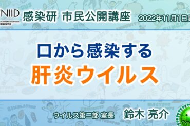 【市民公開講座アーカイブ】鈴木亮介『口から感染する肝炎ウイルス』 （2022年11月1日実施）