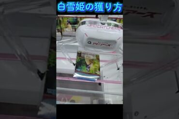 #ゲーセン #クレーンゲーム #攻略 #橋渡し #白雪姫 #snowwhite  クレーンゲーム 攻略  TikTok