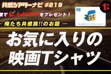 お題「お気に入りの映画Tシャツ（アパレル）」｜#共感シアター ナビ # 219 2025年4月1日号　毎週の映画情報トーク番組