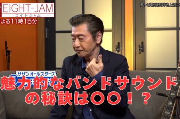 #23　EIGHT-JAM "サザンオールスターズ特集（前編）" 新人サザンファンが感想を語る！サザンサウンド魅力の秘訣は〇〇だ!?