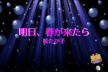 明日、春が来たら / 松たか子　日向大介　[歌える音源]  (歌詞あり　offvocal　ガイドメロディーなし　春うた　オフボーカル　家カラ　karaoke)