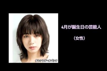4月生まれの芸能人（女性）