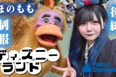 【ディズニーランド後編】LJKなももかちゃんと制服ディズニーなほのももの1日！最後に姉も合流して…【のえのん】