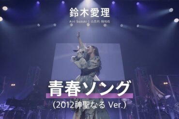 [JPN/KOR/ENG] 鈴木愛理 「青春ソング」 LIVE PARTY #NLNL EX ～未完ガラクタカプセル～ (2024)