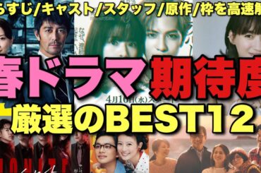 【2025】春ドラマ全情報調べた上での勝手な期待度ランキングBEST12を高速解説…枠/キャスト/スタッフ/原作で独断解析！【恋は闇 キャスター イグナイト あんぱん 続続最後から二番目の恋】