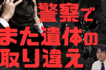 警察で遺体取り違え！またかよ・・・　ライブ配信　葬儀・葬式ｃｈ