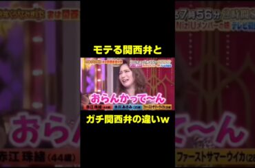 モテる関西弁とガチ関西弁の違い、わかる？ #お笑い #面白い #爆笑