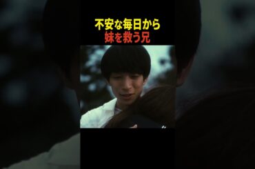 不安な毎日を過ごしていた妹を救いに来たお兄ちゃん #ぬらりひょんの棲む家 #小川祐 #TKO木下 #あみち #原幹恵 #半田周平 #ショートドラマ #スワイプドラマ