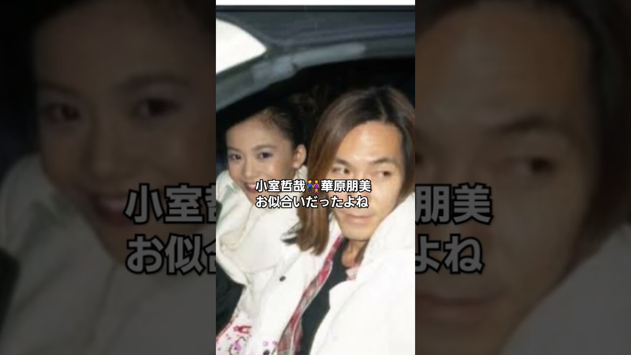 なんだかんだでお似合いだったよね！小室哲哉👫華原朋美💕