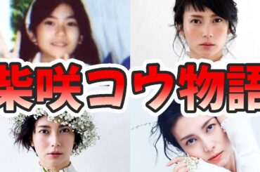 柴咲コウの苦労と生い立ちを幼少期から現在までをまとめてみた【ゆっくり解説】結婚、韓国、ハーフ、国籍、福山雅治、など