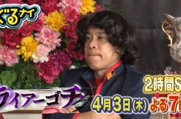 【公式】ぐるナイ SixTONES松村北斗 森本慎太郎とライアーゴチ！&料理時間ハンデマッチ 2時間SP 　4月3日（木）よる7時放送！