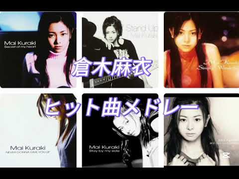 【作業用】倉木麻衣　ヒット曲メドレー　※初期が多め
